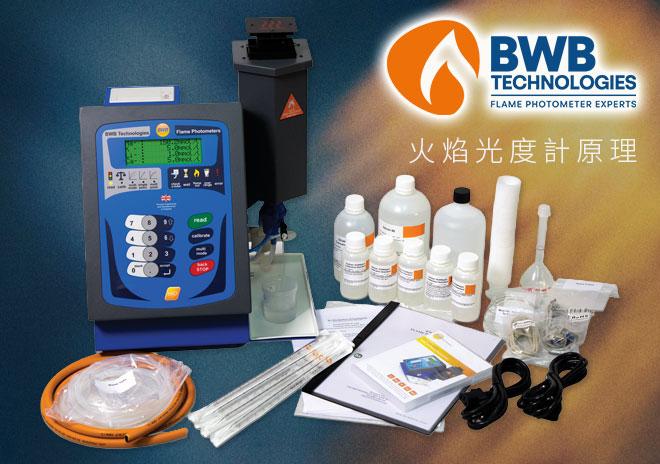 【BWB Technologies】火焰光度計原理