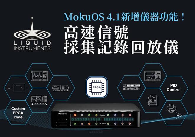 【Liquid】MokuOS 4.1新增儀器功能！高速信號采集記錄回放儀
